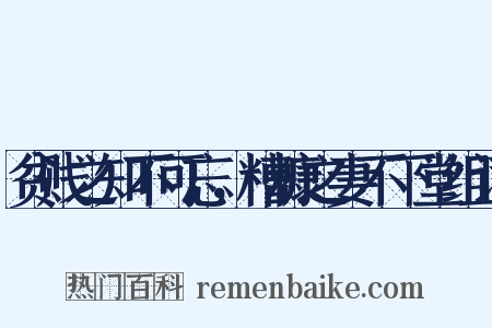 贫贱之知不可忘，糟糠之妻不下堂组词是什么意思的图片